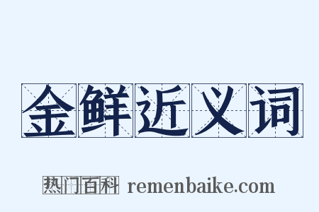 金鲜近义词是什么意思的图片